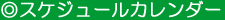 スケジュールカレンダー
