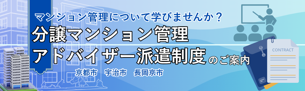 分譲マンション管理アドバイザー派遣