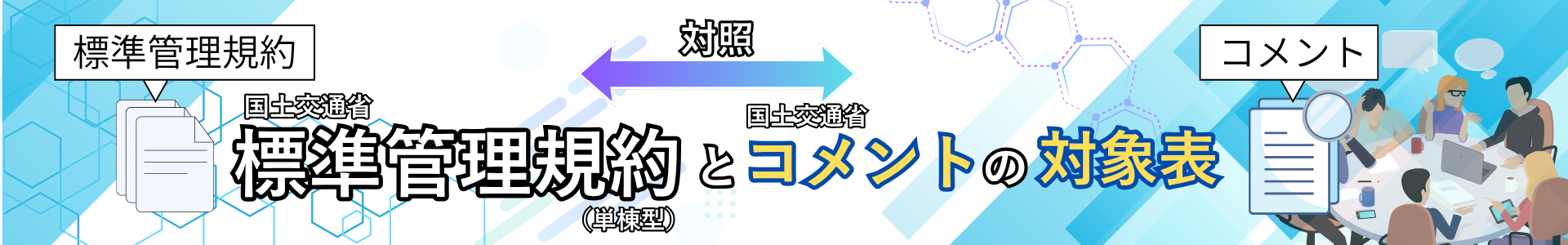 標準管理規約コメント対照表_単棟型_アドバイスなし