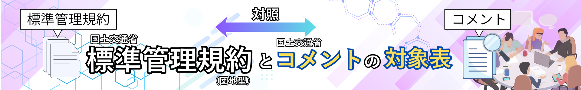 標準管理規約コメント対照表_団地型
