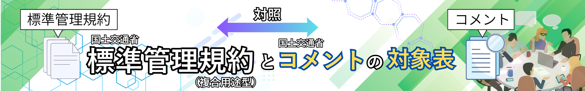 標準管理規約コメント対照表_複合用途型