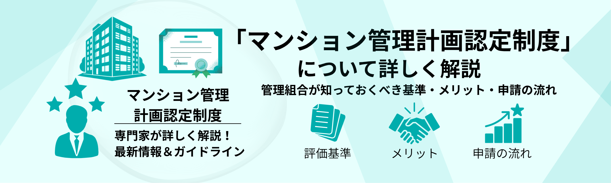 管理計画認定制度について詳しく