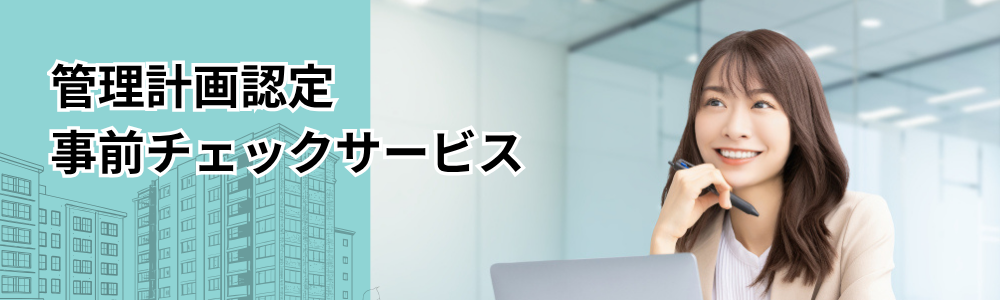 チェックサービス