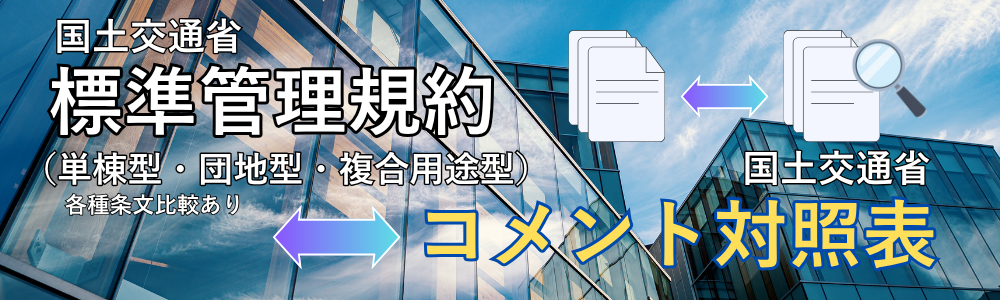 標準管理規約・コメント対照表バナー