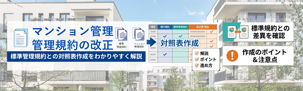 標準管理規約改正の手順