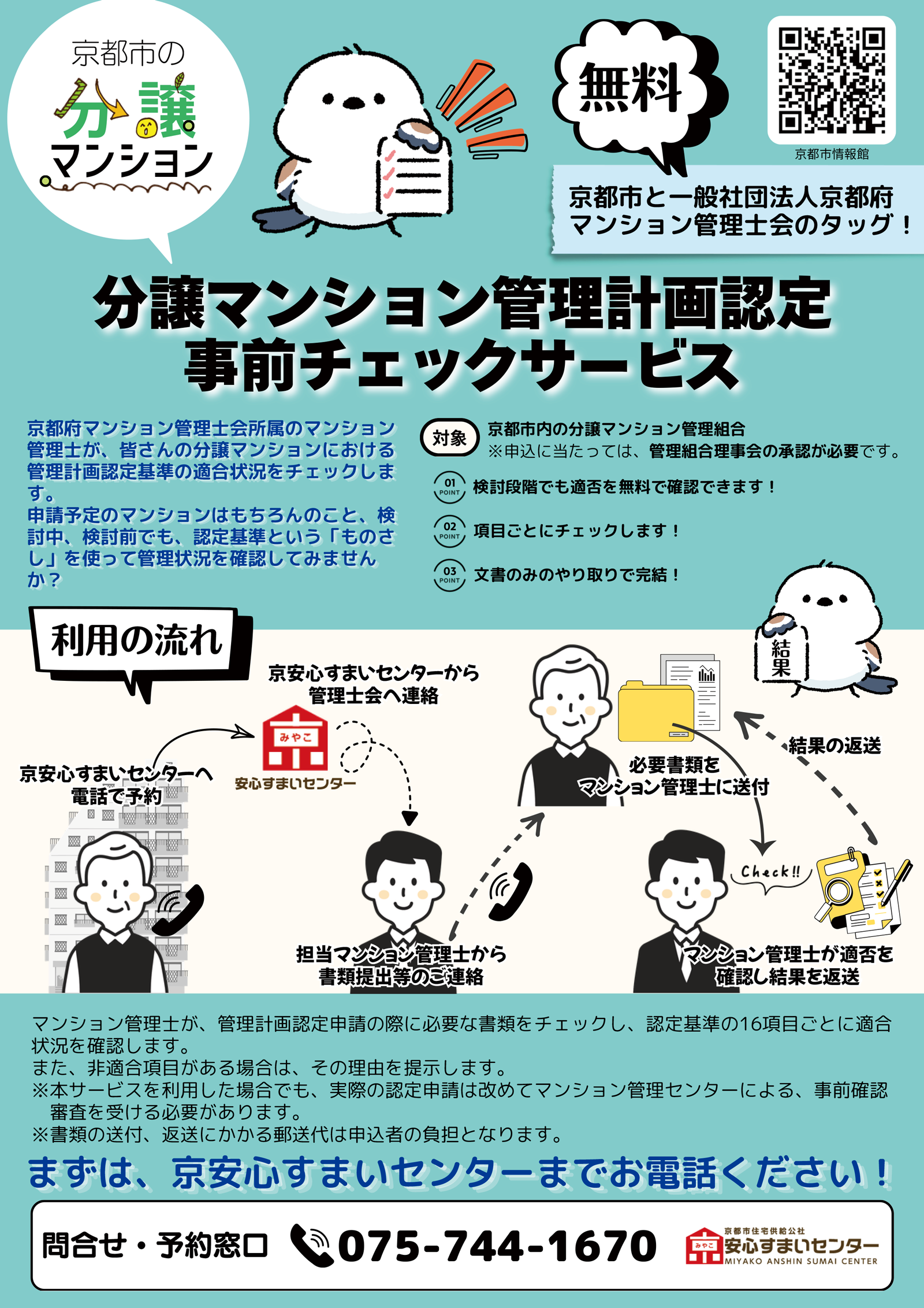分譲マンション管理計画認定事前チェックサービスの案内チラシ